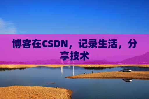 博客在CSDN，记录生活，分享技术