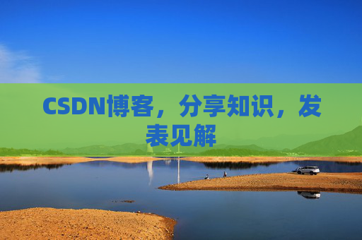 CSDN博客，分享知识，发表见解