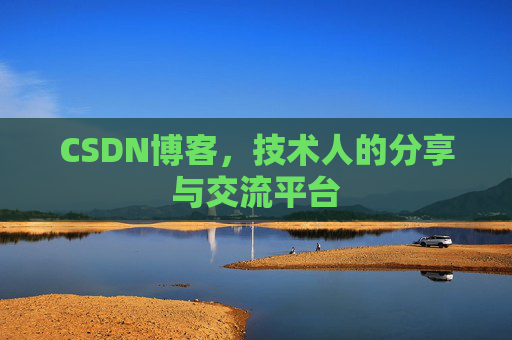 CSDN博客，技术人的分享与交流平台