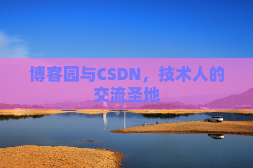 博客园与CSDN，技术人的交流圣地